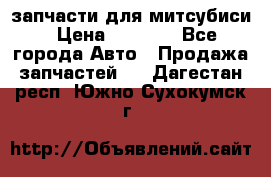 запчасти для митсубиси › Цена ­ 1 000 - Все города Авто » Продажа запчастей   . Дагестан респ.,Южно-Сухокумск г.